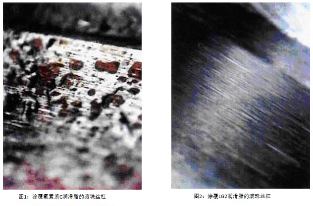 圖1：涂覆氟素系C潤(rùn)滑脂的滾珠絲杠 & 圖2：涂覆LG2潤(rùn)滑脂的滾珠絲杠