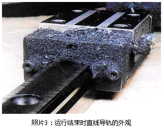 照片3：運行結(jié)束時直線導(dǎo)軌的外觀
